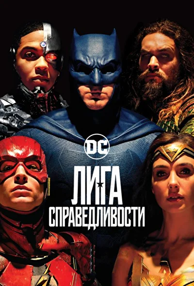 Смотреть Лига справедливости (2017) онлайн в хорошем качестве, бесплатно на русском языке