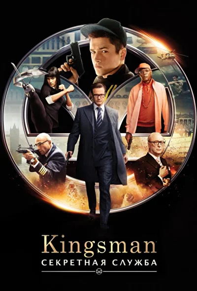 Смотреть Kingsman: Секретная служба (2014) онлайн в хорошем качестве, бесплатно на русском языке
