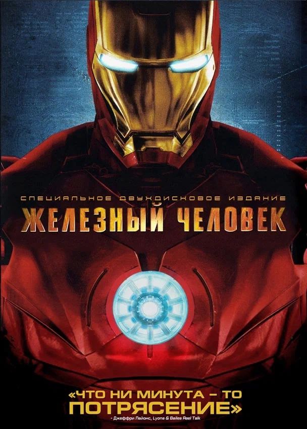 Смотреть Железный человек (2008-2013) онлайн в хорошем качестве, бесплатно на русском языке