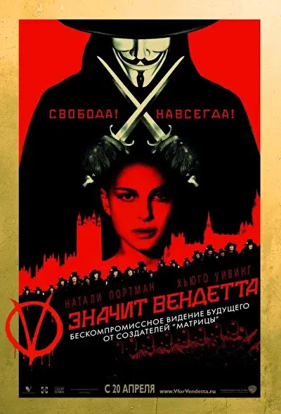 Смотреть «V» значит Вендетта (2005) онлайн в хорошем качестве, бесплатно на русском языке
