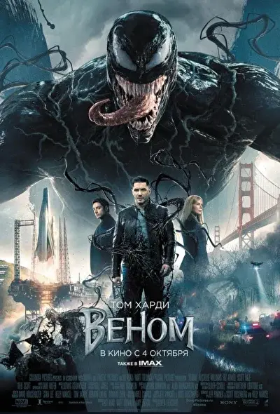 Смотреть Веном – все части по порядку (2018) онлайн в хорошем качестве, бесплатно на русском языке